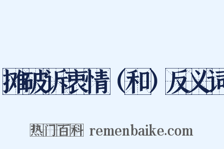 摊破诉衷情（和）反义词是什么意思的图片